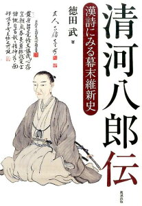 清河八郎伝 漢詩にみる幕末維新史 [ 徳田武 ]