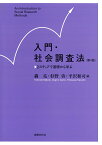 入門・社会調査法〔第4版〕 2ステップで基礎から学ぶ [ 轟 亮 ]