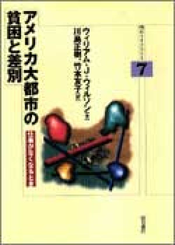 アメリカ大都市の貧困と差別
