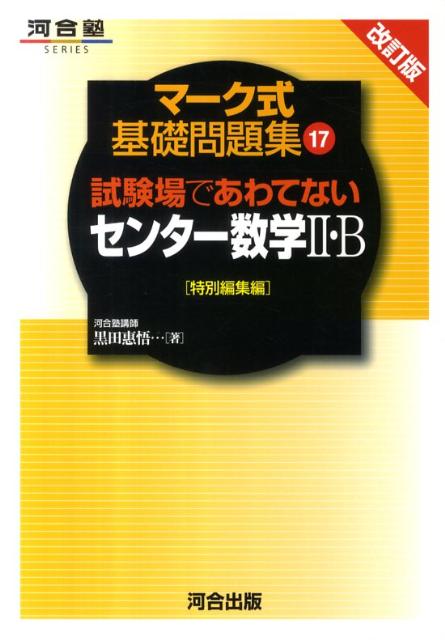 試験場であわてないセンター数学2 B改訂版 特別編集編 （河合塾series マーク式基礎問題集 17） 黒田恵悟