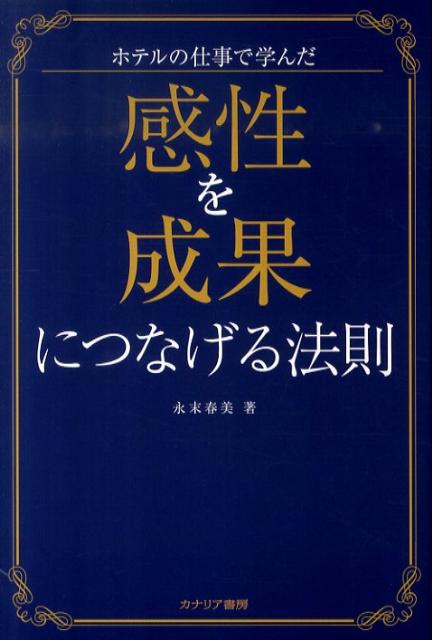 仕事は「感性」で変えられる！ＯＬから女性支配人になり、ホテル経営のＶ字回復、講演依頼の殺到を実現してきた著者が送る待望の第３弾。