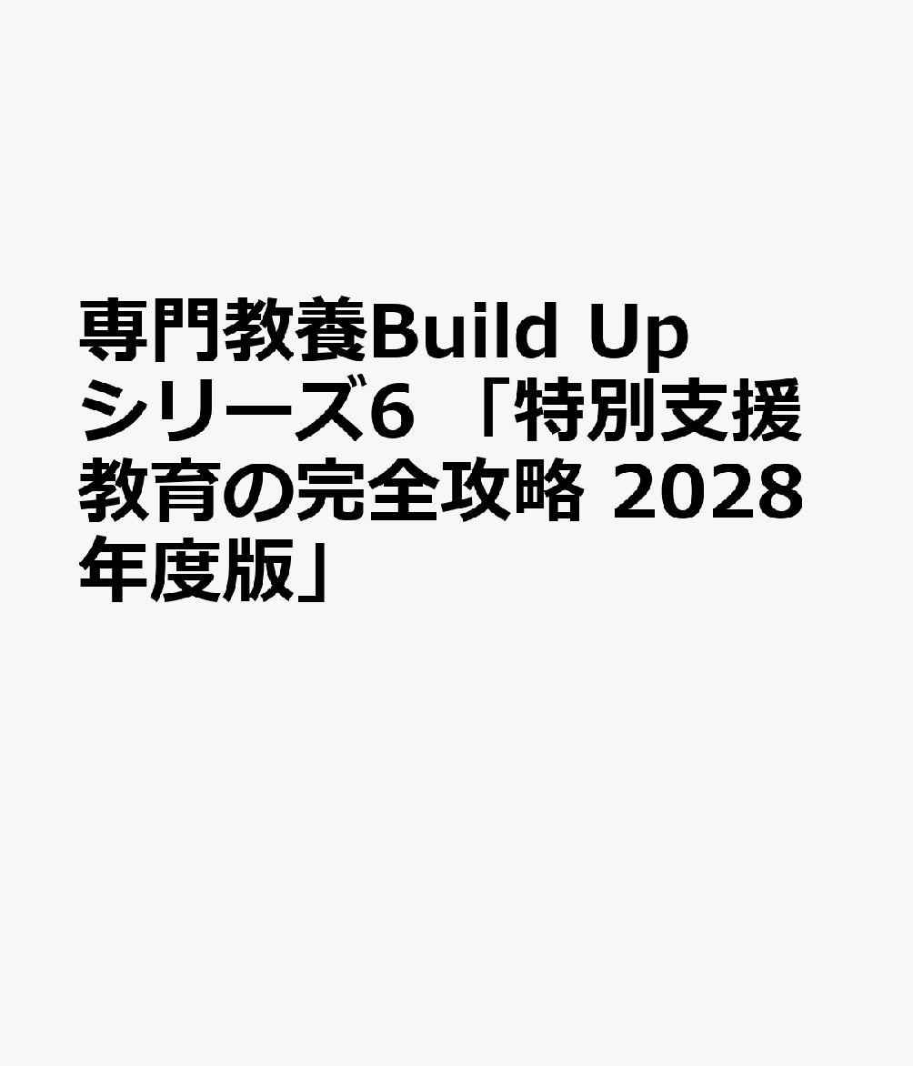 専門教養Build Upシリーズ6 「特別支援教育の完全攻略 2028年度版」