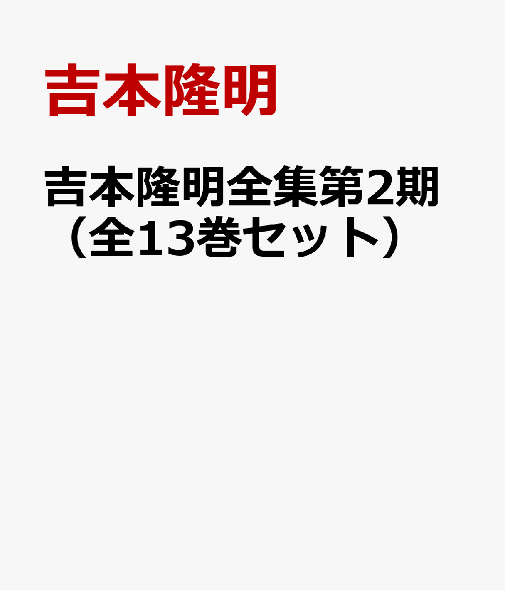 吉本隆明全集第2期セット