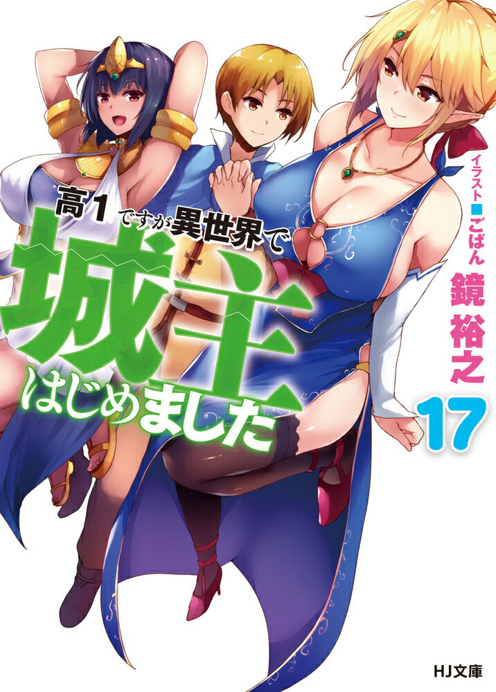 高1ですが異世界で城主はじめました 17