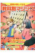 授業が楽しくなる教科書別マジック（全3巻セット）