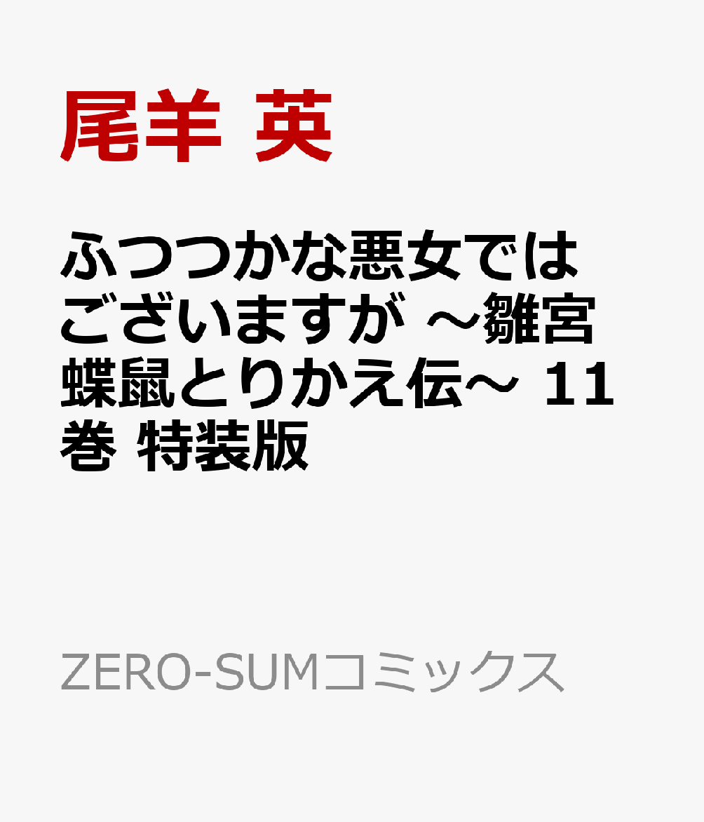 ふつつかな悪女ではございますが 〜雛宮蝶鼠とりかえ伝〜　11巻　特装版 表紙