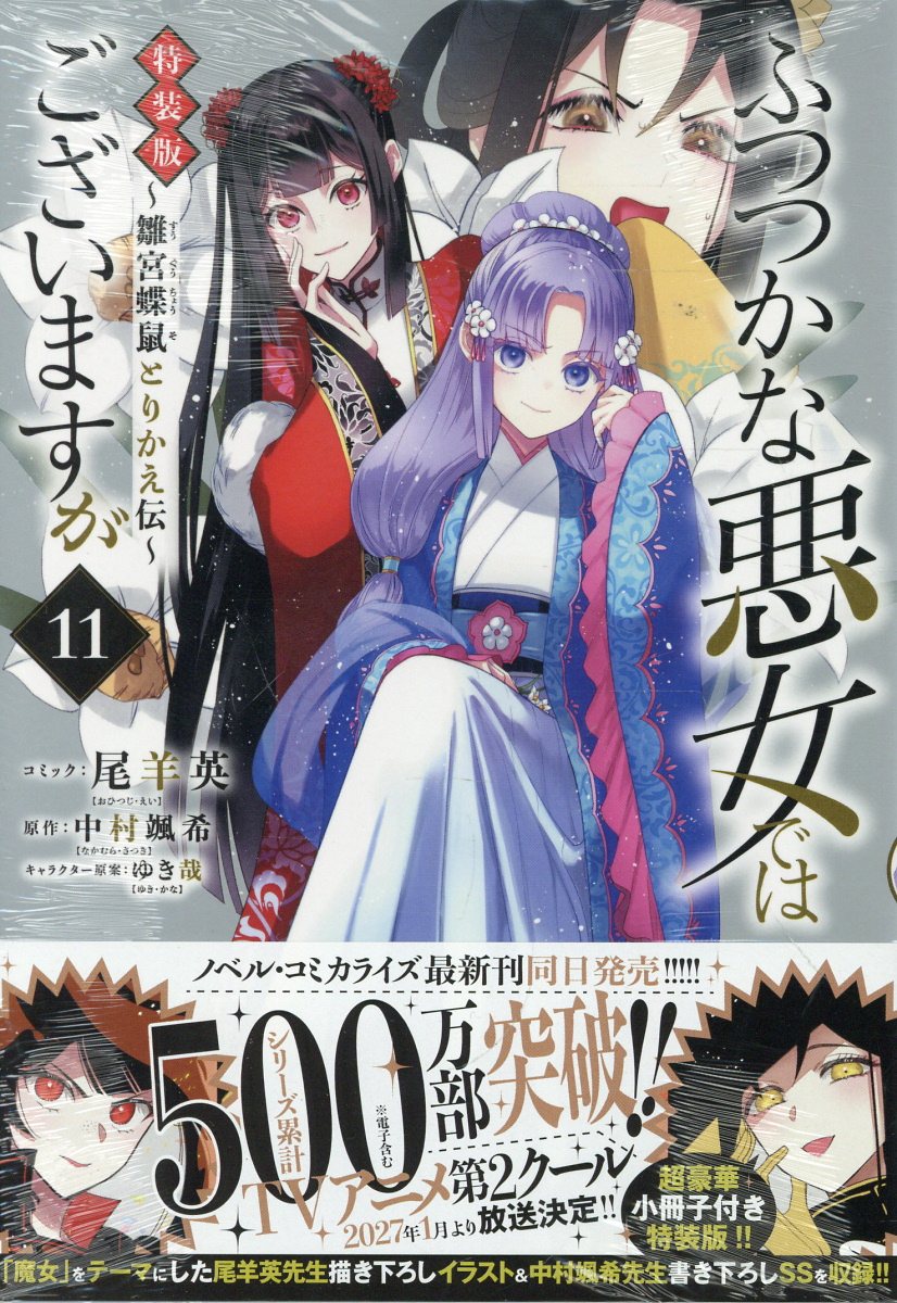 ふつつかな悪女ではございますが 〜雛宮蝶鼠とりかえ伝〜　11巻　特装版の表紙