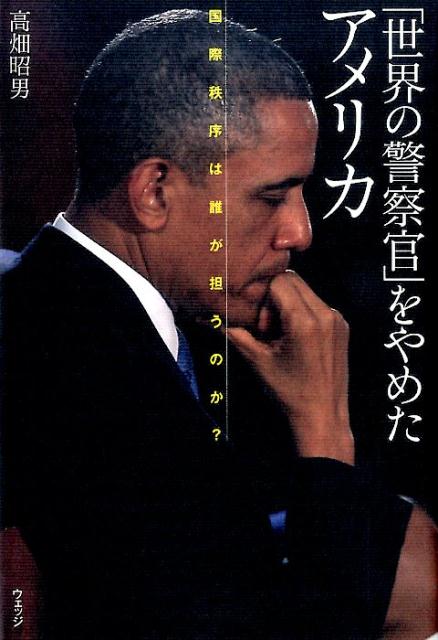 「世界の警察官」をやめたアメリカ