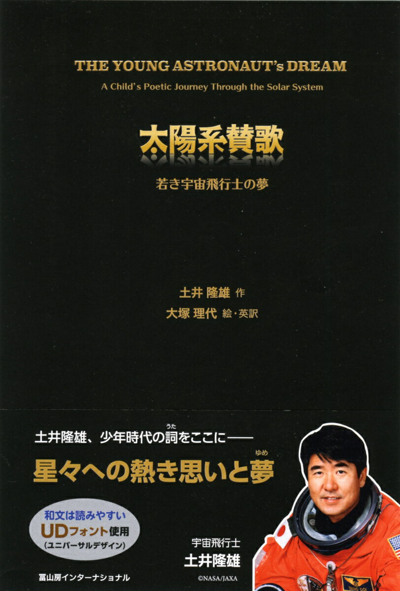 太陽系賛歌 若き宇宙飛行士の夢 [ 土井隆雄 ]