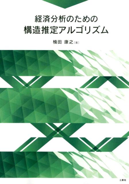 経済分析のための構造推定アルゴリズム