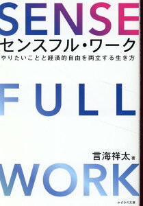 センスフル・ワーク やりたいことと経済的自由を両立する生き方 [ 言海祥太 ]