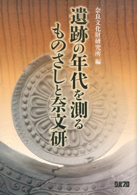 遺跡の年代を測るものさしと奈文研 [ 奈良文化財研究所 ]