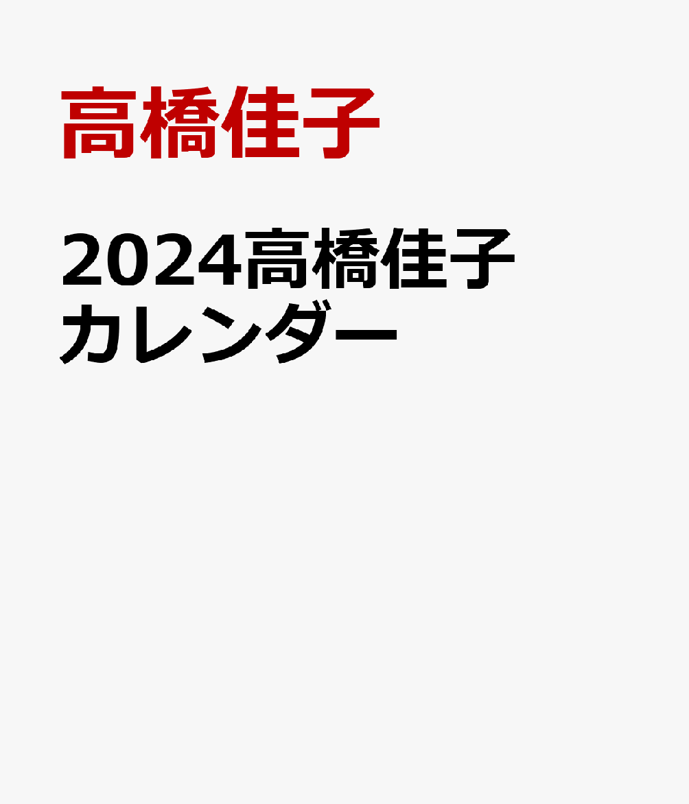 2024高橋佳子カレンダー