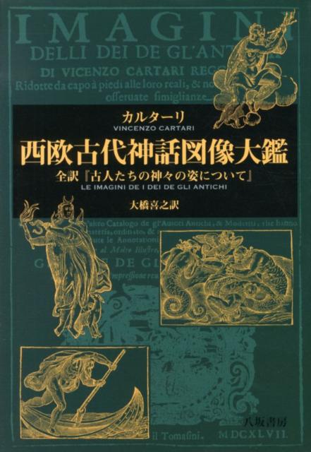 西欧古代神話図像大鑑 全訳『古人たちの神々の姿について』 [ ヴィンチェンツォ・カルターリ ]