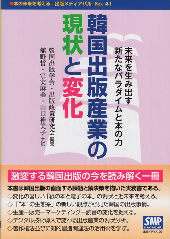 韓国出版産業の現状と変化 （本の未来を考える＝出版メディアパル） [ 韓国出版学会 ]