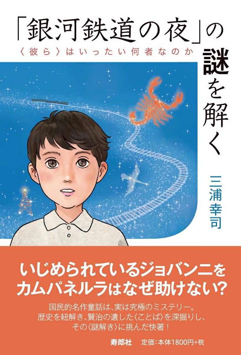 「銀河鉄道の夜」の謎を解く 〈彼ら〉はいったい何者なのか [ 三浦 幸司 ]