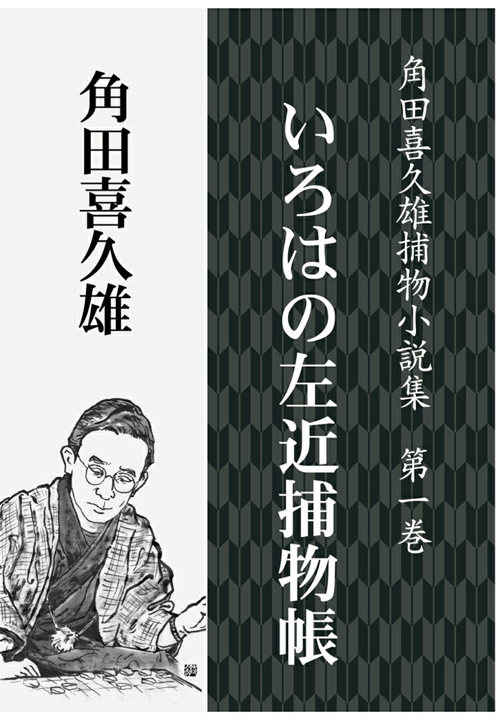 【POD】角田喜久雄捕物小説集 第一巻 いろはの左近捕物帳