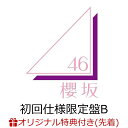 【楽天ブックス限定先着特典】何歳の頃に戻りたいのか？ (初回仕様限定盤 TYPE-B CD＋Blu-ray)(ステッカー(TYPE-C)) [ 櫻坂46 ]