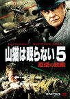 山猫は眠らない5 反逆の銃痕 [ トム・ベレンジャー ]