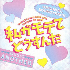 私がモテてどうすんだ ORIGINAL SOUNDTRACK