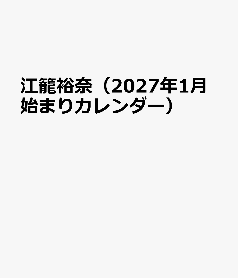 江籠裕奈（2027年1月始まりカレンダー）