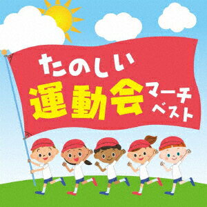 たのしい運動会マーチ ベスト