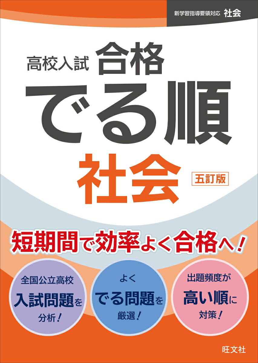 高校入試 合格でる順 社会 [ 旺文社 ]