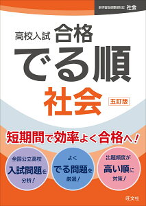 高校入試 合格でる順 社会