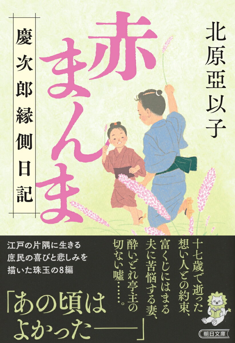 赤まんま 慶次郎縁側日記 （朝日時代小説文庫） [ 北原亞以子 ]