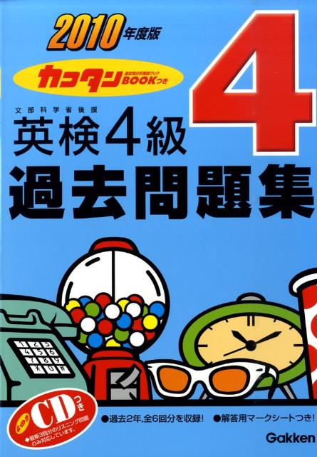 英検4級過去問題集（2010年度版）