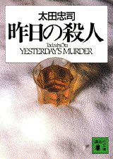昨日の殺人