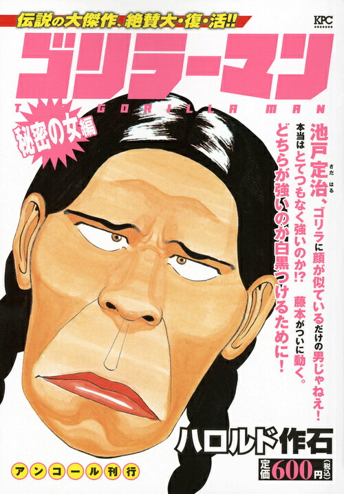 ゴリラーマン　秘密の女編　アンコール刊行