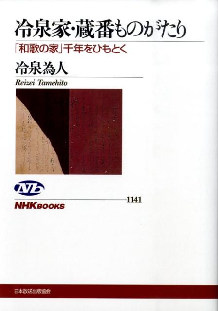 冷泉家・蔵番ものがたり