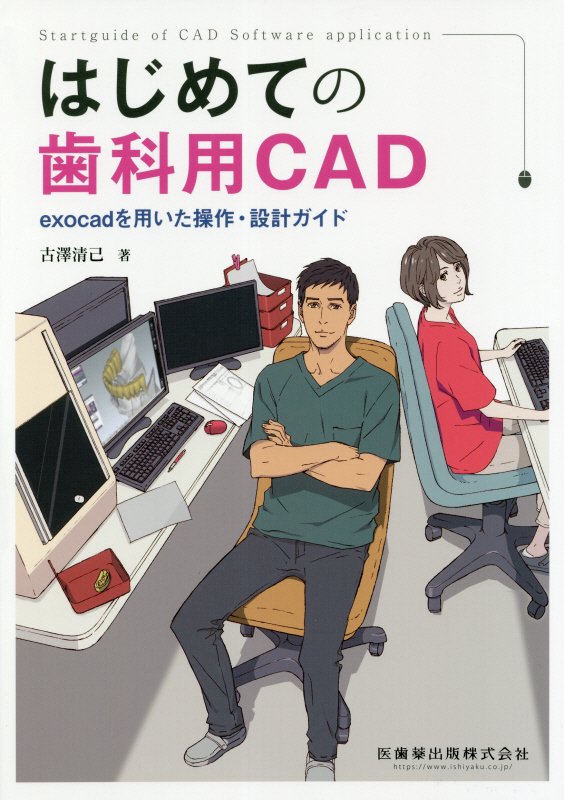 はじめての歯科用CAD　exocadを用いた操作・設計ガイド