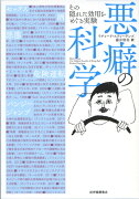 悪癖の科学ーーその隠れた効用をめぐる実験