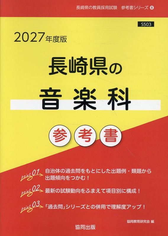 長崎県の音楽科参考書（2027年度版） ／協同教育研究会 （協同出版）