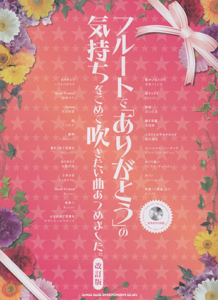 フルートで「ありがとう」の気持ちをこめて吹きたい曲あつめました。改訂版