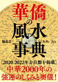 ２０２０-２０２２年方位盤を掲載。中華２０００年の強運のしくみと奥儀！