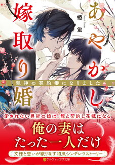 あやかし嫁取り婚 〜龍神の契約妻になりました〜の表紙