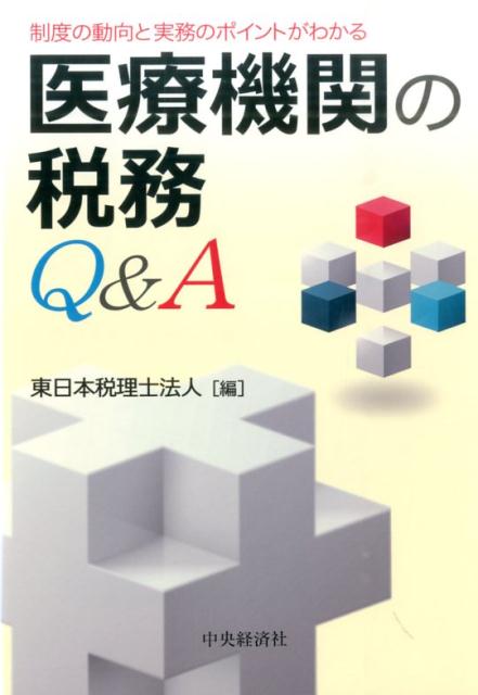 医療機関の税務Q＆A