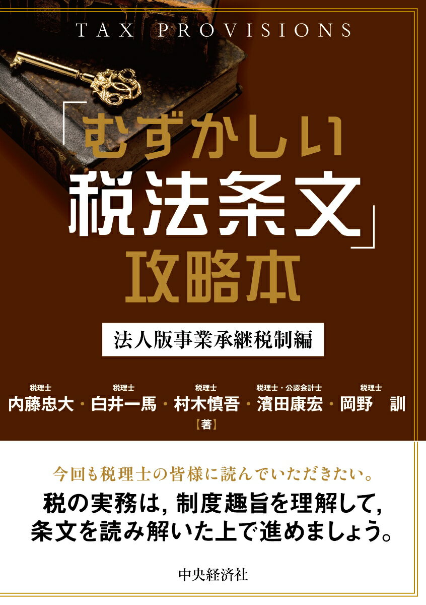 「むずかしい税法条文」攻略本