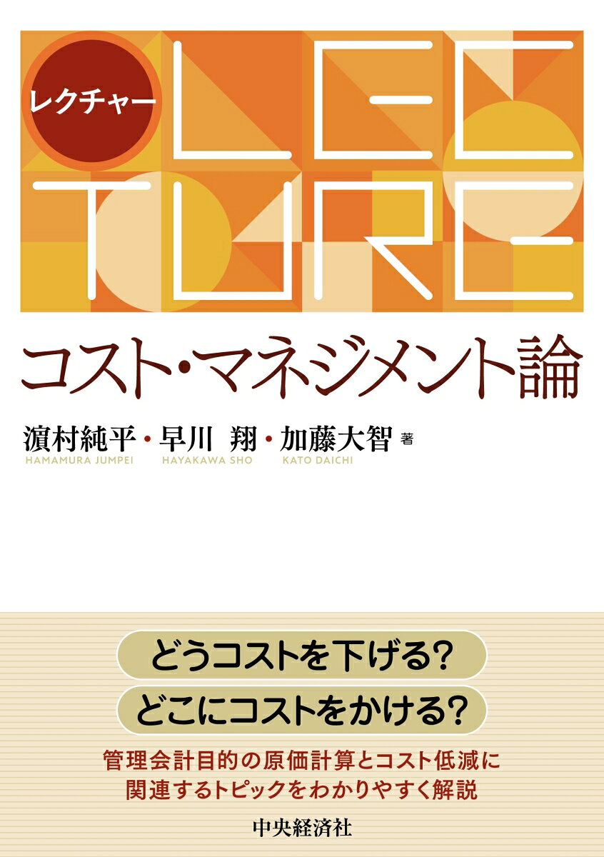 レクチャー　コスト・マネジメント論 書影