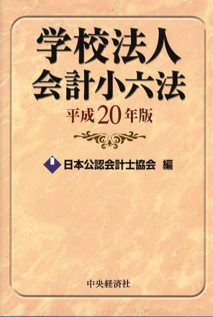 学校法人会計小六法（平成20年版）