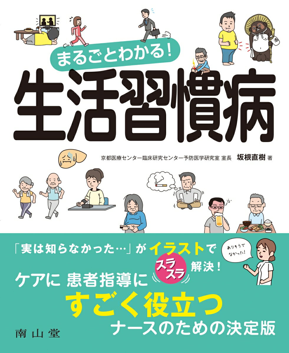 そもそも生活習慣病ってどんな病気だったっけ？糖尿病、高血圧、脂質異常症、脂肪肝、痛風、メタボ…実はちゃんと知らないかも？食事、運動…生活習慣の指導はどうしたらよい？「実は知らなかった…」がイラストでスラスラ解決！ケアに患者指導にすごく役立つナースのための決定版。