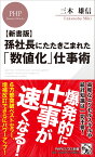 【新書版】孫社長にたたきこまれた「数値化」仕事術 （PHPビジネス新書） [ 三木 雄信 ]