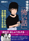 博物館の「怖い話」 学芸員さんたちの不思議すぎる日常 [ 鷹取ゆう ]