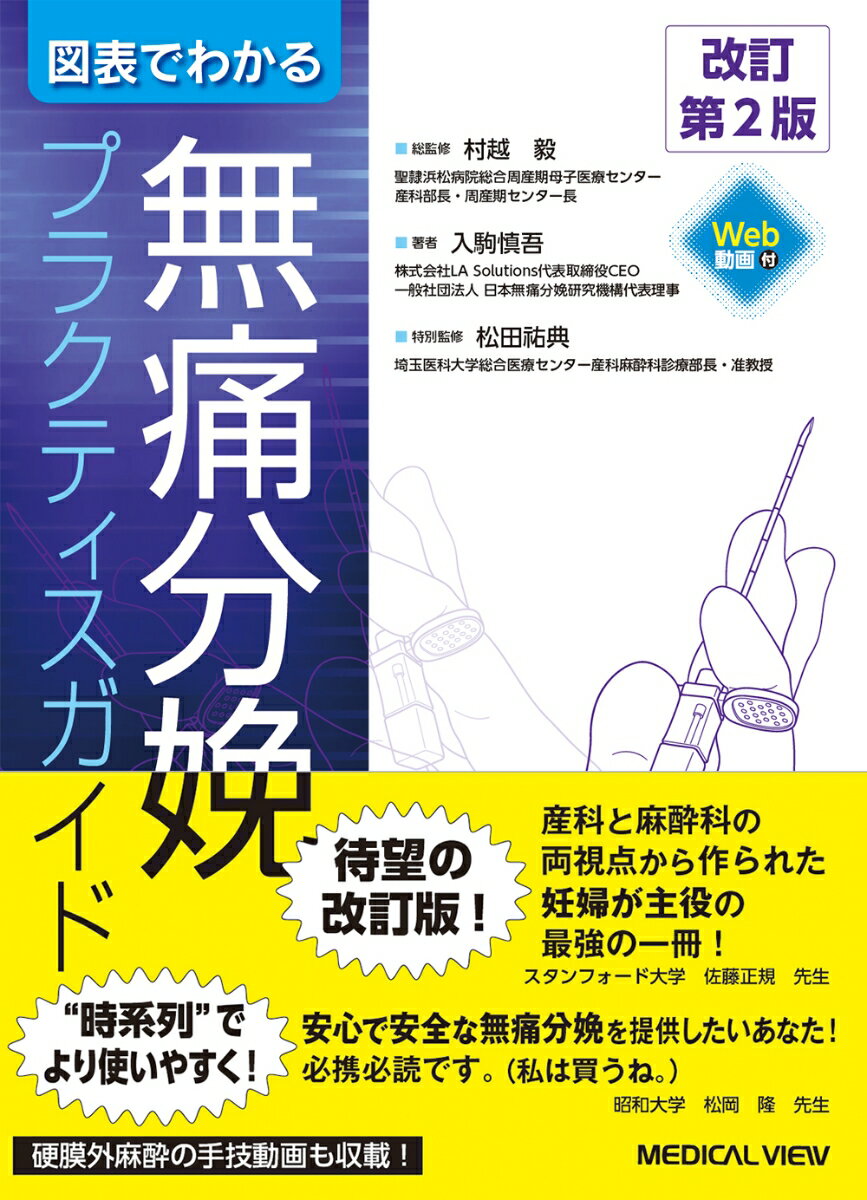 図表でわかる 無痛分娩プラクティスガイド [ 村越 毅 ]