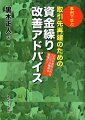 事例で学ぶ取引先再建のための資金繰り改善アドバイス