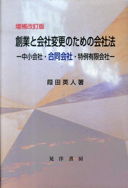 創業と会社変更のための会社法増補改訂版