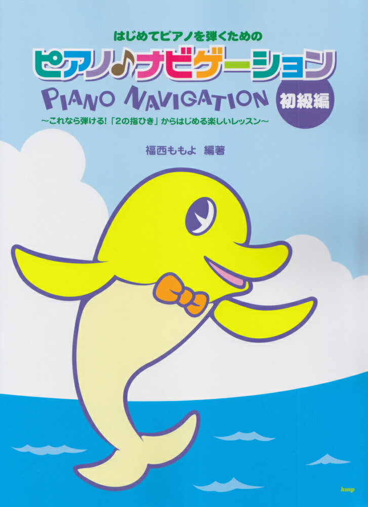 ピアノ♪ナビゲーション（初級編）